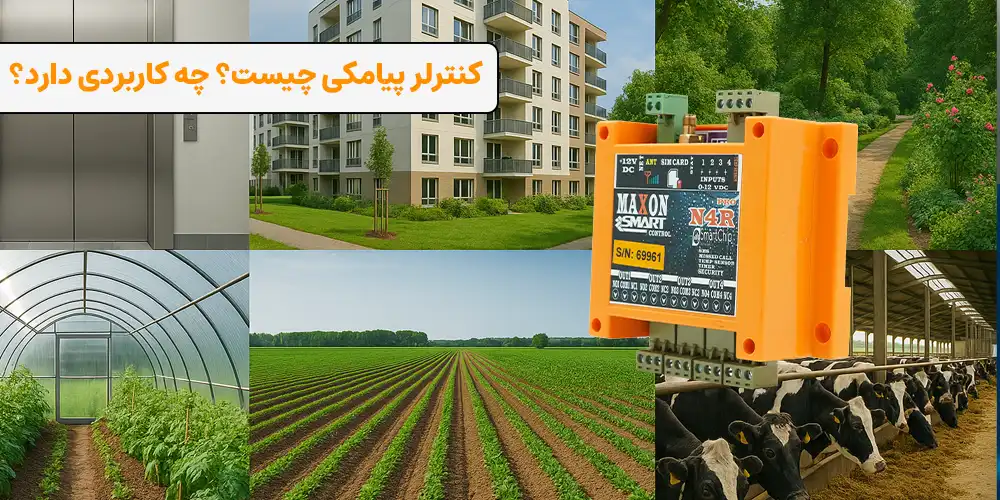 کنترل پیامکی چیست؟ کجا کاربرد در فروشگاه ویسان