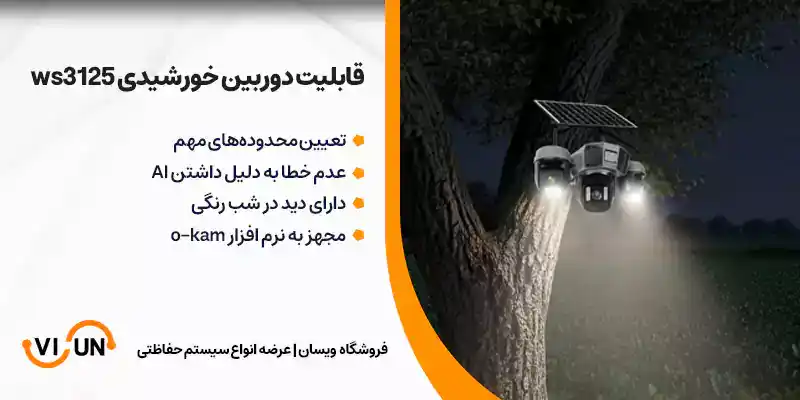 دوربین سیمکارتی خورشیدی ws3125 1 ویزگی دوربین سولار سیمکارتی سه لنز ws3125