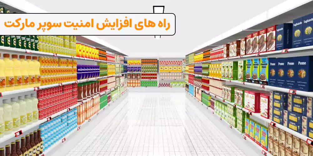 افزایش امنیت سوپرمارکت