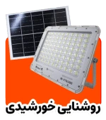 روشنایی خورشیدی