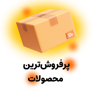 پر فروش ترین محصولات