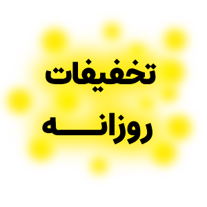 تخفیفات روزانه