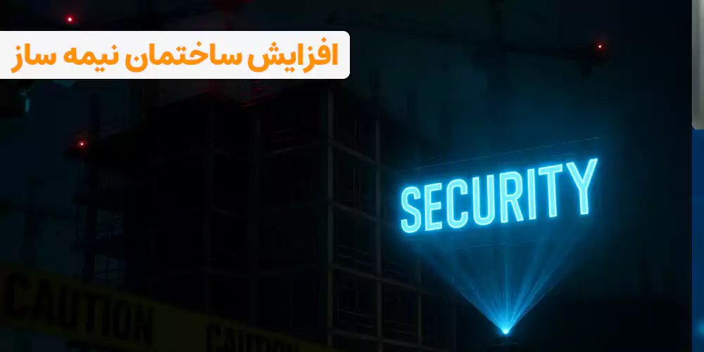 راه های افزایش امنیت ساختمان نیبمه ساز