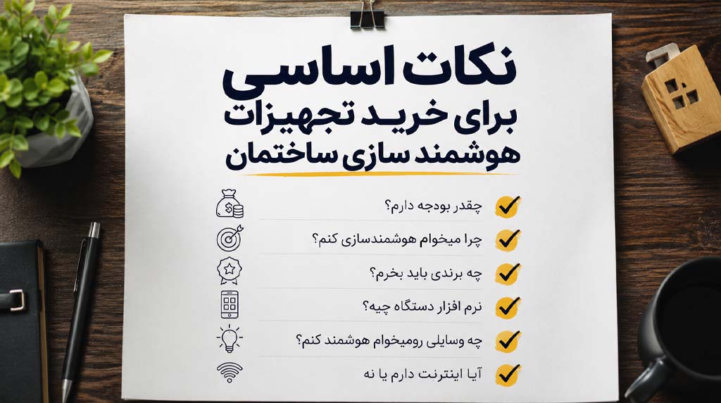نکات اساسی برای خرید تجهیزات هوشمند سازی ساختمان