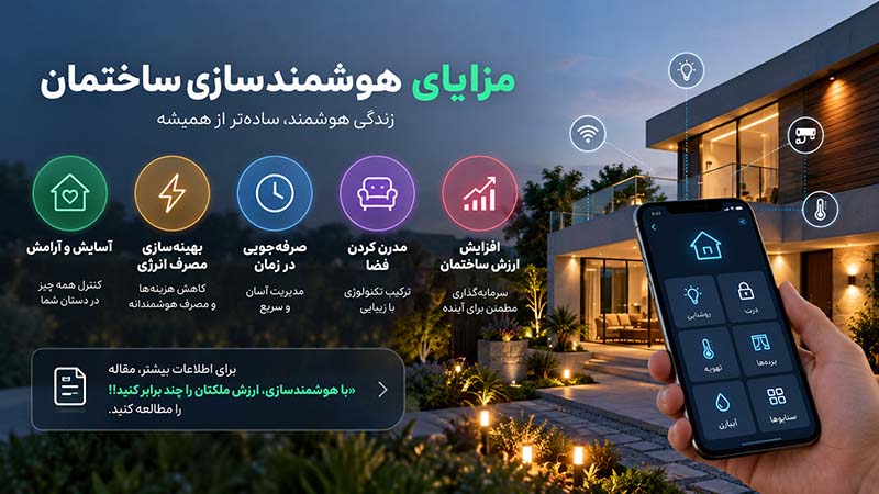 مزایای هوشمندسازی ساختمان