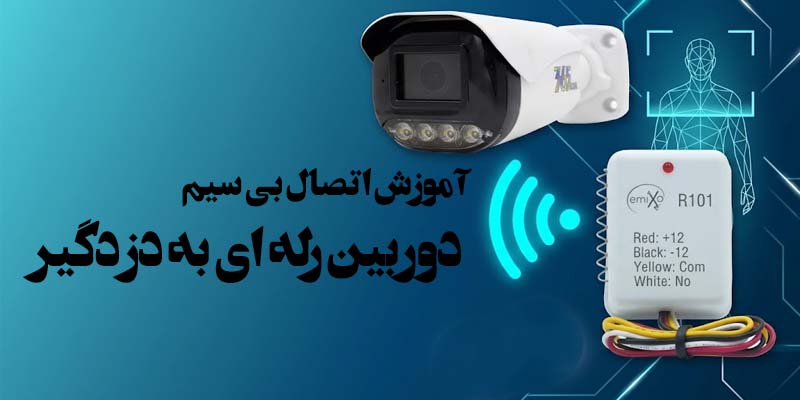 اتصال بی سیم دوربین رله ای به دزدگیر
