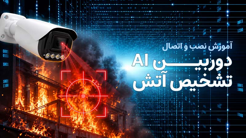 آموزش اتصال دوربین تشخیص آتش