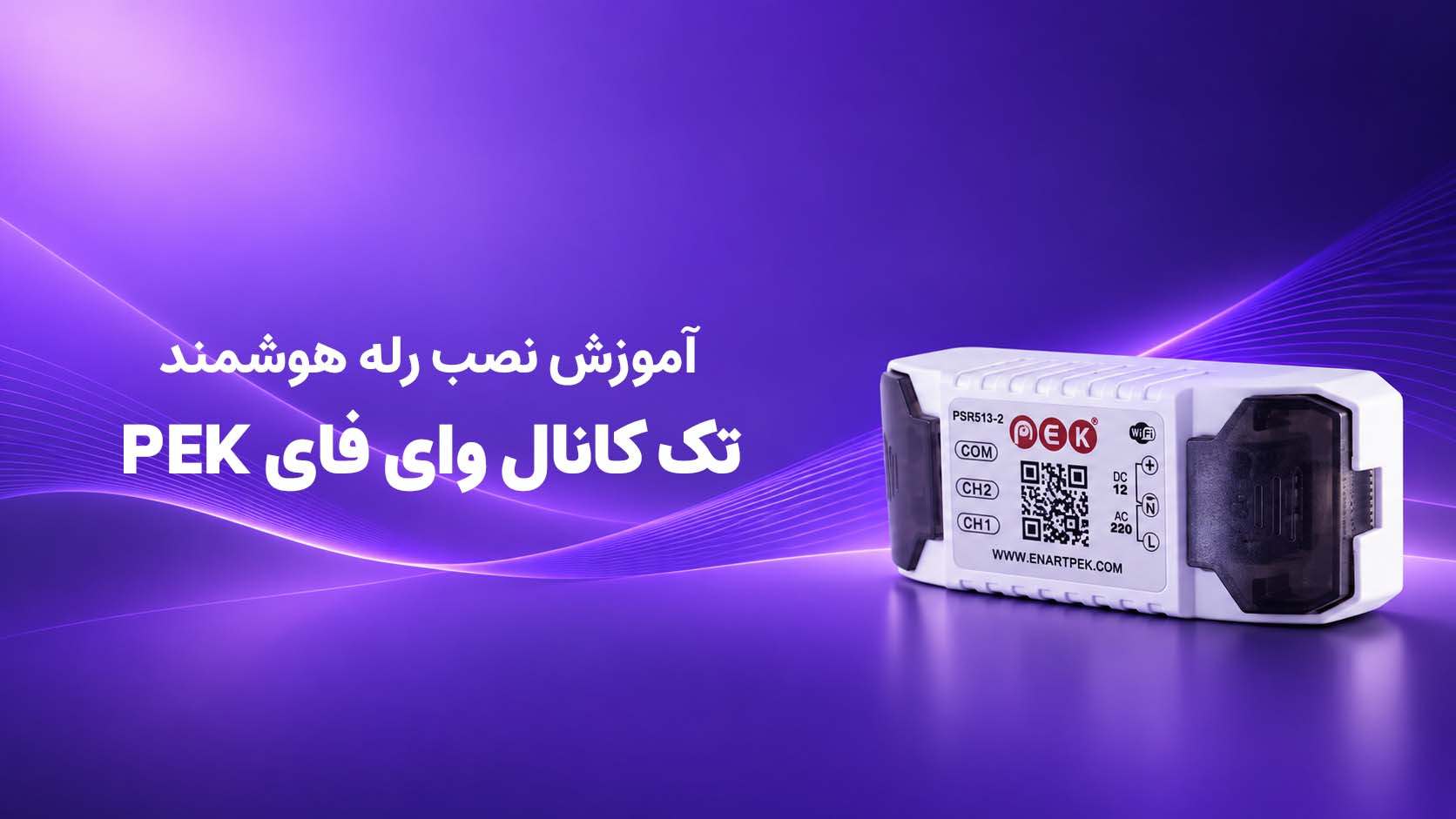 آموزش رله تک کانال وای فای