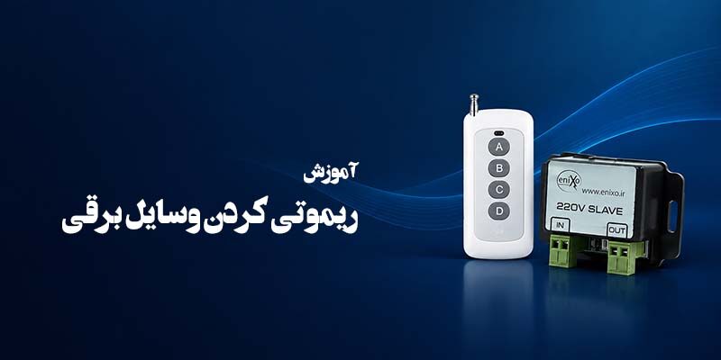 ریموتی کردن وسایل برقی
