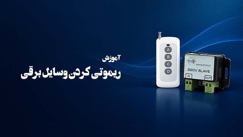 ریموتی کردن وسایل برقی