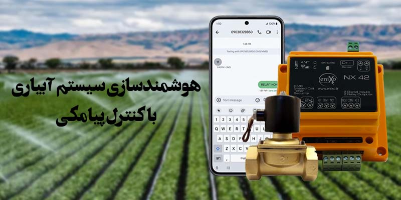 هوشمنسازی سیستم آبیاری با کنترل پیامکی