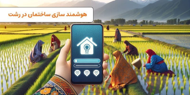 هوشمند سازی ساختمان در رشت | VISUN.IR