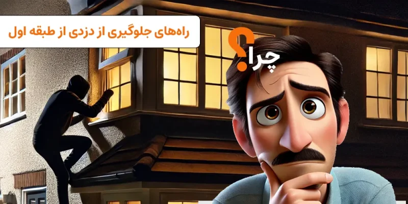 دلایل و راه‌های جلوگیری از دزدی از طبقه اول | visun.ir