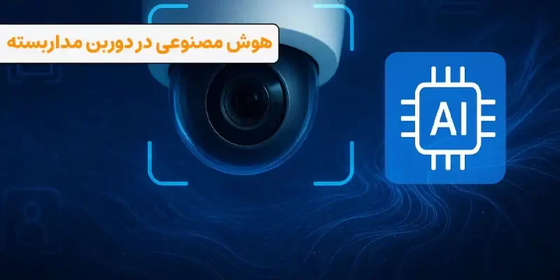 هوش مصنوعی در دوربین مداربسته چیست؟