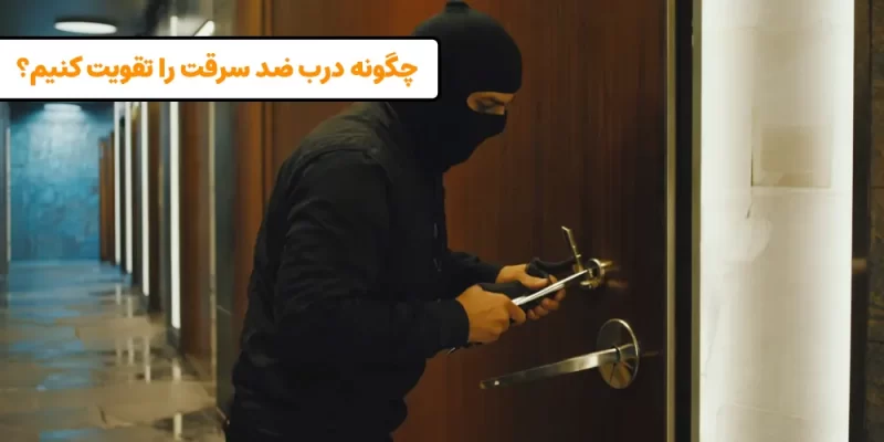 تقویت درب ضد سرقت