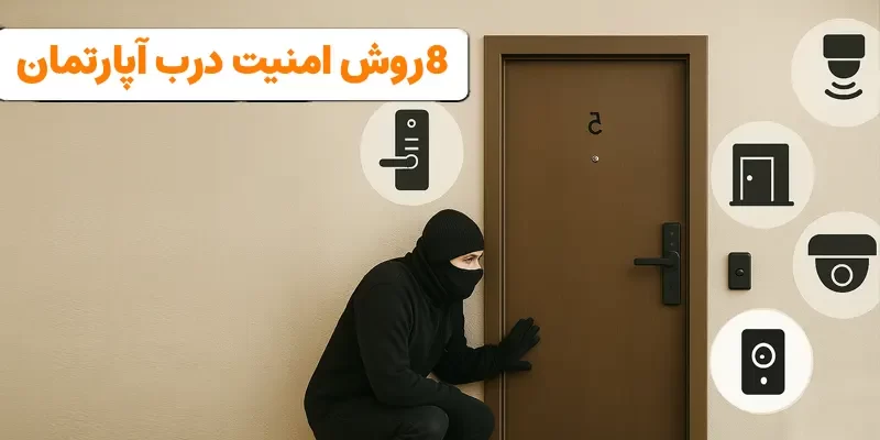 روش های امنیت درب آپارتمان و خانه