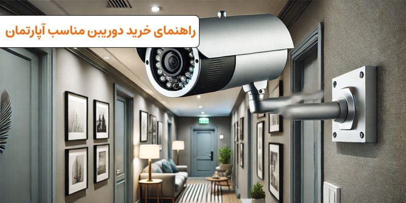 دوربین مداربسته برای آپارتمان | VISUN.IR