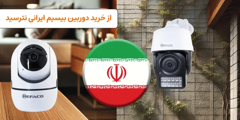 خرید دوربین مداربسته بیسیم ایرانی
