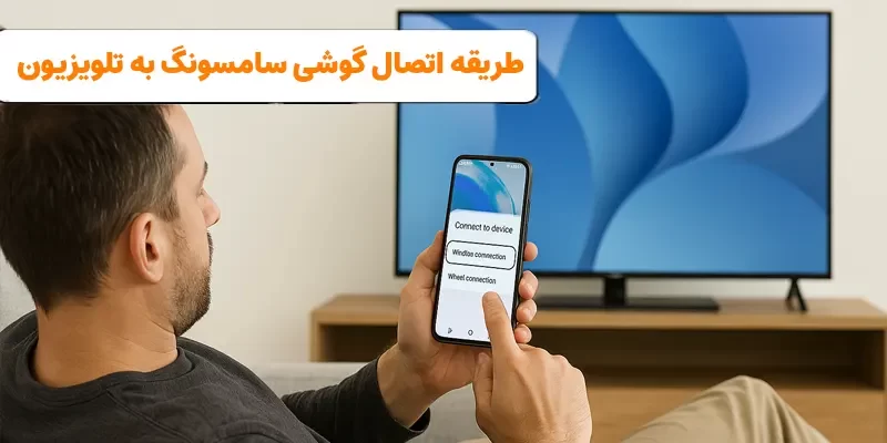 اتصال گوشی سامسونگ به تلویزیون