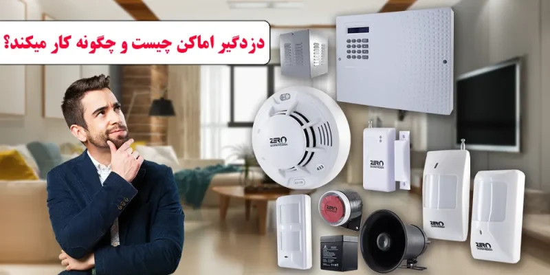 دزدگیر اماکن چیه و چگونه کار می‌کند؟