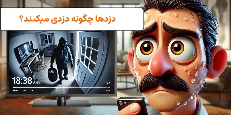 دزدها چگونه دزدی می‌کنند؟ - visun.ir