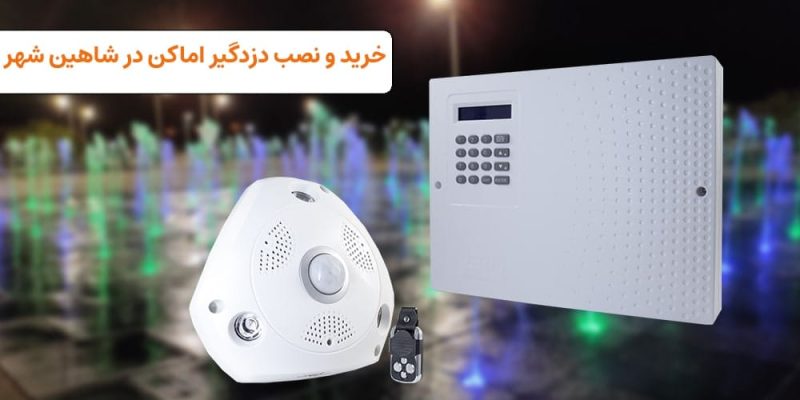نصب و خرید دزدگیر اماکن در شاهین شهر | visun.ir