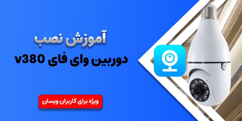 آموزش دوربین وای فای v380