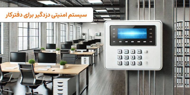 سیستم امنیتی دزدگیر دفترکار | visun.ir