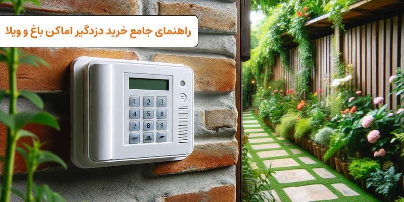 راهنمای جامع خرید سیستم‌ امنیتی دزدگیر برای باغ و ویلا | visuin.ir
