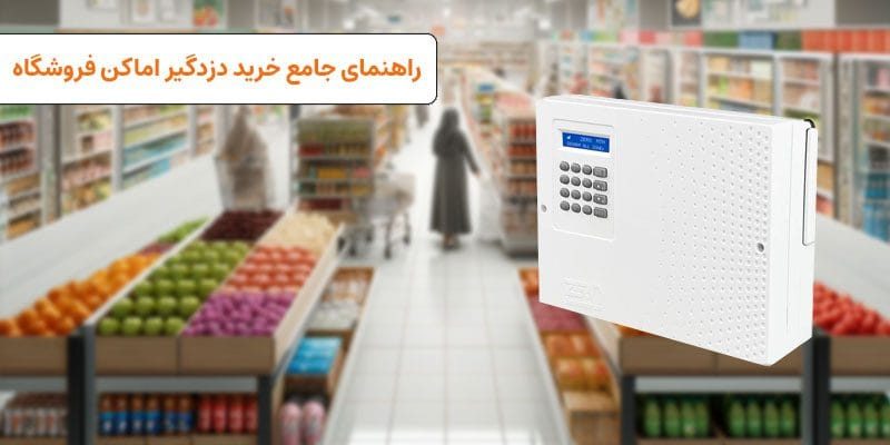 طراحی سیستم امنیتی دزدگیر برای فروشگاه | VISUN.IR