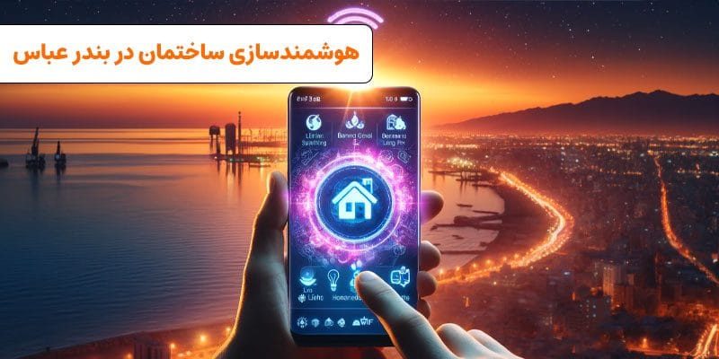 هوشمند سازی ساختمان در بندر عباس | VISUN.IR