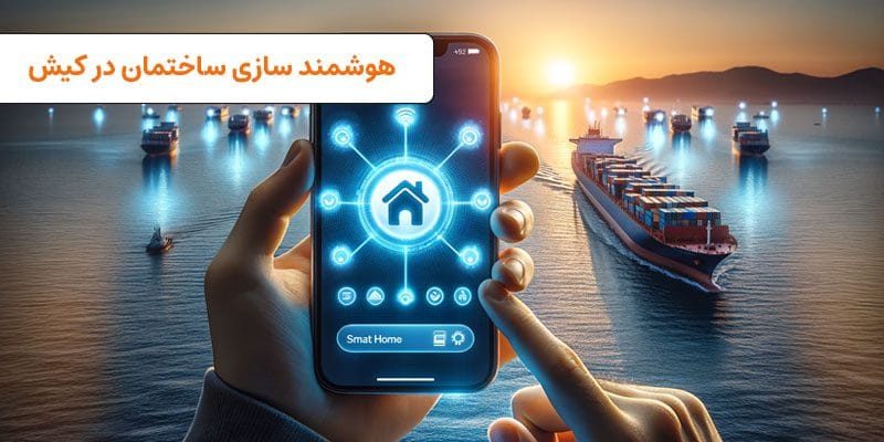 هوشمند سازی ساختمان در کیش | visun.ir