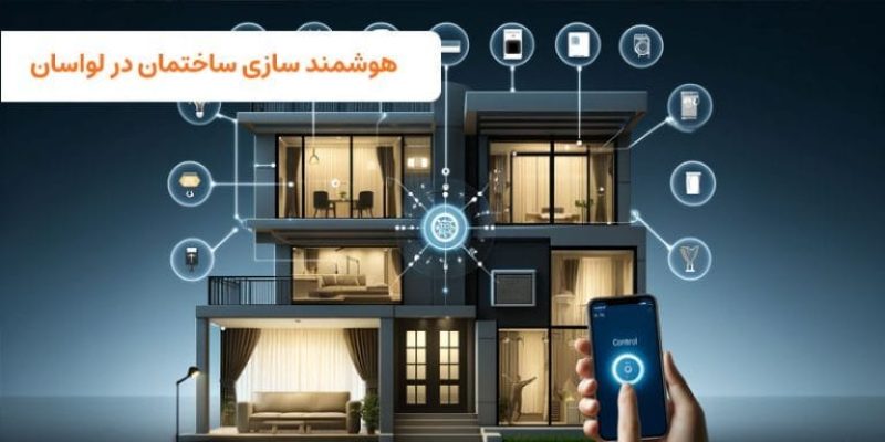 هوشمندسازی ساختمان در لواسان | visun.ir