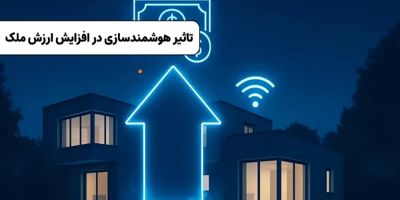تاثیر هوشمندسازی در افزایش ارزش ملک