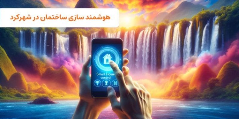 هوشمند سازی ساختمان در شهرکرد | visun.ir