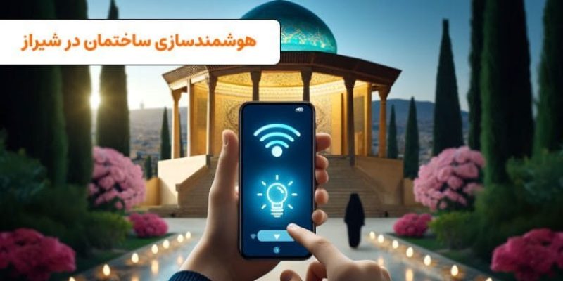 هوشمند سازی در شیراز | visun.ir