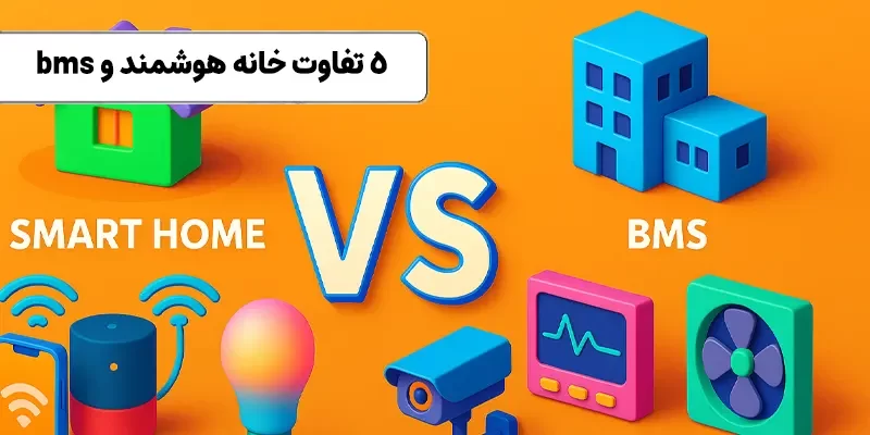 خانه هوشمند و bms چه فرقی با هم دارند؟