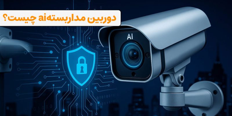 دوربین مداربسته هوش مصنوعی چیست؟
