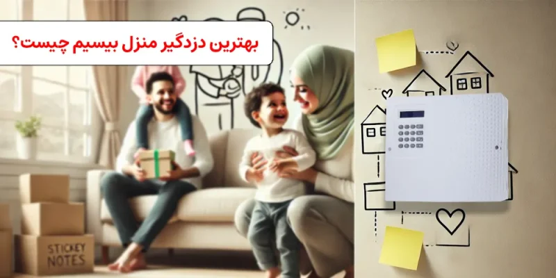 بهترین دزدگیر منزل بیسیم چیست؟ مقایسه مدل‌های پرفروش سال