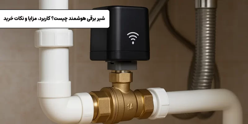 شیر برقی هوشمند چیست؟