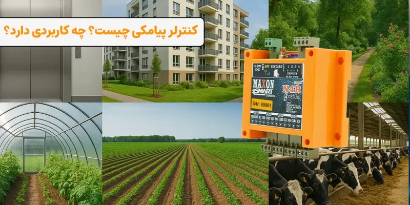 کنترل پیامکی چیست؟ کجا کاربرد در فروشگاه ویسان